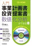 入門 事業計画書・投資提案書の数値化分析ができる本〈CD-ROM付き〉