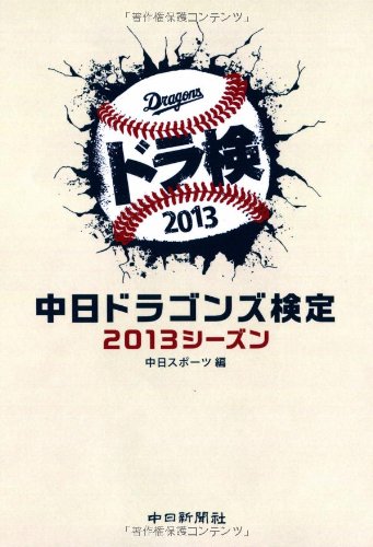 中日ドラゴンズ検定 2013シーズン