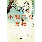 不細工な友情 (幻冬舎文庫)