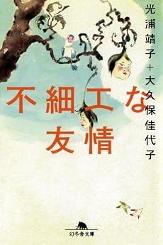 不細工な友情 (幻冬舎文庫 み 13-1)