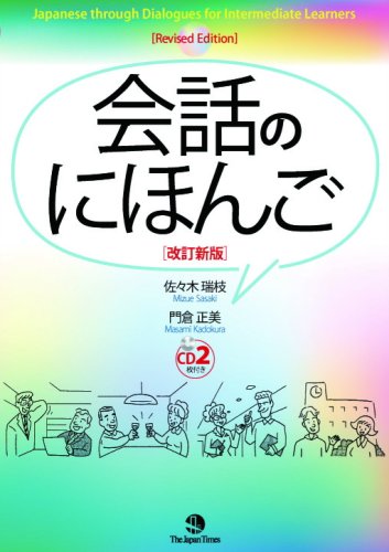 Japanese through Dialogues for Intermediate Learners[Revised Edition] (2 CDs) [改訂新版] 会話のにほんご (CD2枚付)