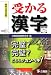 受かる漢字―警察官採用試験