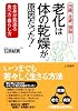 老化は「体の乾燥」が原因だった!―内臓、皮膚、頭脳…全身が若返る食べ方・暮らし方