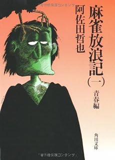 麻雀放浪記(一) 青春編 (角川文庫)