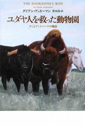 ユダヤ人を救った動物園―ヤンとアントニーナの物語
