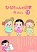 ひなちゃんの日常 11 (産経コミックス)