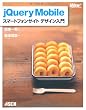 jQuery Mobile スマートフォンサイト デザイン入門 (WEB PROFESSIONAL)