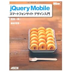 jQuery Mobile スマートフォンサイト デザイン入門 (WEB PROFESSIONAL)
