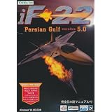 IF-22 persian gulf 日本語マニュアル版