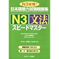日本語能力試験問題集Ｎ３文法スピードマスター<br>清水 知子共著 大場 理恵子共著 鈴木 美希共著 <br>Ｊリサーチ出版<br>1260円<br>ISBN:9784863920361