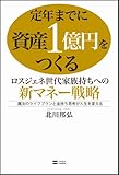 書評 定年までに資産1億円をつくる ロスジェネ世代家族持ちへの新マネー戦略 by 蔵前