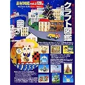 素材図鑑 Vol.2 クラフト図鑑