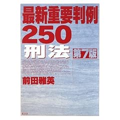 最新重要判例250　刑法