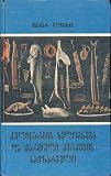 The Skill of Cookery and Georgian Kitchen (In the Georgian Language)