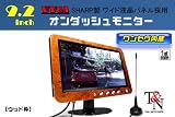 ワンセグ内蔵シャープ製液晶採用９．２インチオンダッシュモニター（ウッド）