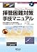 挿管困難対策手技マニュアル―安全な挿管のための基本知識とDAM症例におけるデバイスの使い方