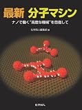 最新分子マシン―ナノで働く“高度な機械”を目指して