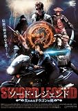 ソード・レジェンド　失われたドラゴンの剣 [DVD]