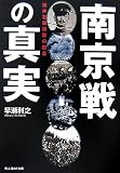 南京戦の真実―松井石根将軍の無念 (光人社NF文庫)