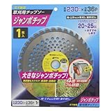 高儀 天下無草 草刈用 チップソー ジャンボチップ 230mm×36P