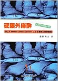 硬膜外麻酔―MLA(Modified Laminar Approach)による穿刺と麻酔管理