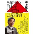 ５年後の日本をいま買う長期投資<br>澤上 篤人著　 <br>1575円<br>ISBN:9784819111492　