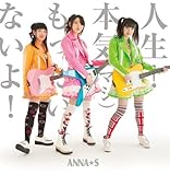 人生!本気 (マジ)もったいないよ! (Type-C) (ANNA☆S)