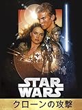 スター・ウォーズ エピソード2/クローンの攻撃(字幕版) スター・ウォーズ エピソード2/クローンの攻撃(字幕版)