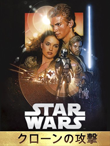 スター・ウォーズ エピソード2/クローンの攻撃(字幕版) スター・ウォーズ エピソード2/クローンの攻撃(字幕版)