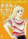 ホタルノヒカリ（5） (講談社漫画文庫)