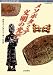 メソポタミア文明の光芒―楔形文字が語る王と神々の世界 (MUSAEA JAPONICA 11)