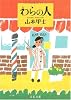 わらの人 (文春文庫)