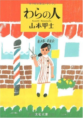 わらの人 (文春文庫)