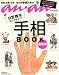 anan特別編集 日笠雅水がレクチャー! 手相BOOK最新版 (マガジンハウスムック)
