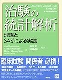 治験の統計解析―理論とSASによる実践 (KS理工学専門書)-