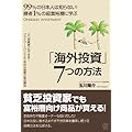 勝者1%の超富裕層に学ぶ「海外投資」7つの方法