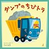 ダンプのちびトラ