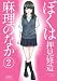 ぼくは麻理のなか(2) (アクションコミックス)