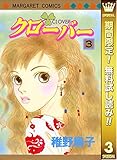 クローバー【期間限定無料】 3 (マーガレットコミックスDIGITAL)