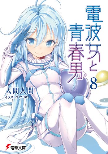 電波女と青春男(8) (電撃文庫) 電波女と青春男(8) (電撃文庫)