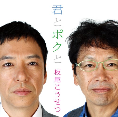 君とボクと 板尾こうせつ 板尾創路 南こうせつ
