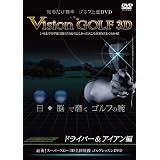 ビジョンゴルフ 3D ドライバー&アイアン編 [DVD]