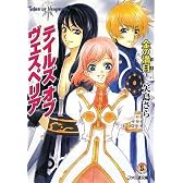 テイルズ オブ ヴェスペリア 金の満月 (ファミ通文庫)