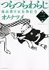 つらつらわらじ（3） (モーニングKC)