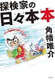探検家の日々本本 (幻冬舎単行本)
