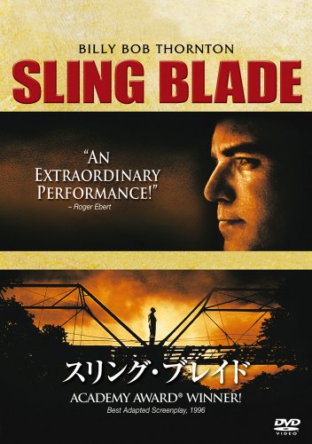 スリング・ブレイド [DVD]