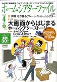 ホームシアターファイル 2009年 04月号 [雑誌]