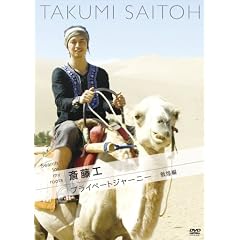 Search for my roots 斎藤工のプライベートジャーニー 敦煌編