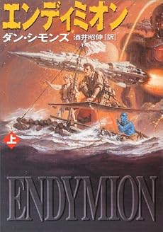 エンディミオン〈上〉 (ハヤカワ文庫SF)