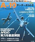 A-10サンダ-ボルト2 (世界の名機シリーズ)